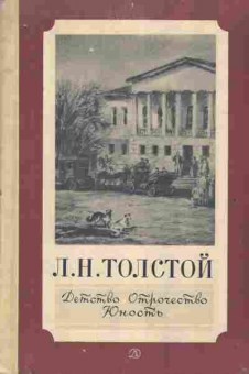 Книга Толстой Л. Детство Отрочество Юность, 11-2724, Баград.рф